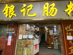 门面-银记肠粉(文昌北路店)
