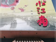 -小江南(老洋桥店)