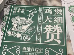 -禄婶鸡煲·打边炉