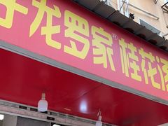 -罗子龙罗家桂花汤圆(曹都巷店)