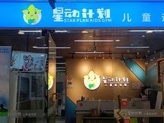 -星动计划儿童运动馆(闵行乐虹坊店)