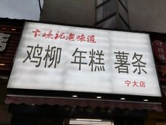 -鸡柳大人(宁大店)