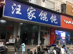 门面-汪家馄饨(集庆路店)