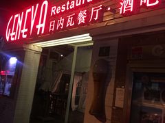 -Geneva日内瓦餐厅(西郊宝成花苑店)