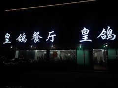 门面-皇鸽餐厅(龙塘市场分店)