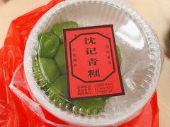 -沈记青团
