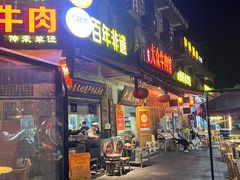 -大众跷脚牛肉馆·非遗传承单位(峨眉山店)