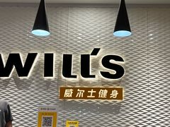 -威尔仕健身(金茂店)
