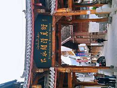-松州古城