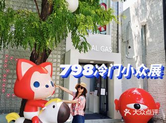 暑期看展攻略798的阿狸童话新生艺术展️惊喜多多哦