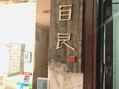 -目艮眼镜SHOWROOM(品牌集合店)