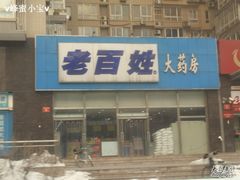 -老百姓大药房(公司崇文店)