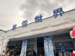 -石林冰雪海洋世界