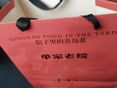 -单家老院·院子里的青岛菜(沙子口店)