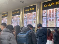 -清真·白记年糕(牛街北口店)