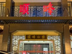-顺峰(农展馆店)