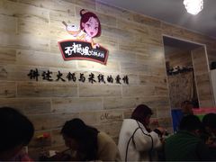 石榴姐火锅米线-石榴姐•山城小馆(创始店)