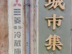 门面-CITY MART城市集市·里弄(北外滩来福士广场店)
