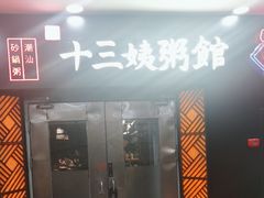 -南拳十三姨·潮汕砂锅粥(世纪金源店)
