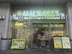 -糕材生•糕点•生日蛋糕(钟楼街店)