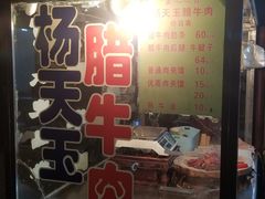 -杨天玉腊牛羊肉