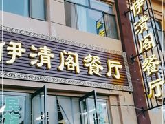 门面-清真·伊清阁餐厅