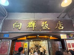 -粤·向群饭店(龙津东路总店)