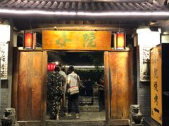 门面-小院烤肉(公园南路店)