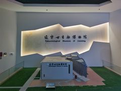 -辽宁古生物博物馆