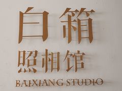 -白箱照相馆·外拍