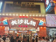 -黄兴南路步行商业街