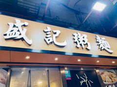 -盛记粥面(佐敦店)
