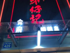 门面-朱仔记食府(江南大道店)