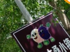 -御林古桑园