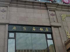 -鹿鸣春饭店(总店)
