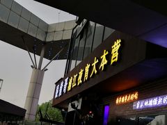 -眼镜哥浦江夜宵大本营