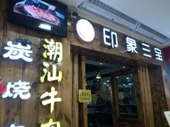 门面-印象三宝潮汕鲜牛肉火锅烤肉(个体大世界店)