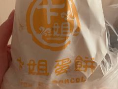 -卞姐蛋饼(陕西南路店)