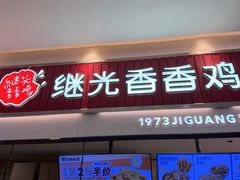 -1973继光香香鸡(大东方百货店)