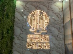 -水木年华养生会所