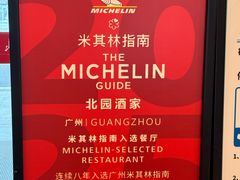 -北园酒家(小北路店)