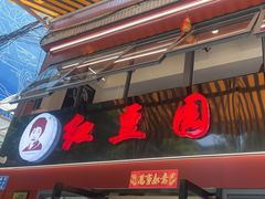-红豆园(文林街店)
