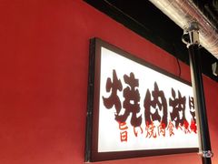 门面-极焰·烧肉刺身放题(天河领展广场店)