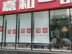 -嘉和一品粥(魏公村店)