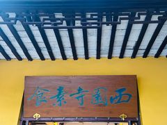 -西园寺素食(西园弄戒幢律寺店)