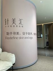 -针美汇欧邦医疗美容