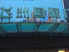-飞洲国际广场