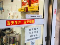 -章云板鸭(马道街店)