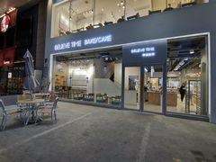门面-焙丽拾光(麦凯乐直营店)