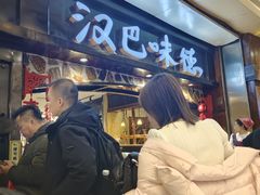 -汉巴味德(大悦城店)